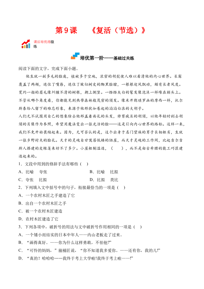第9课《复活（节选）》-2022-2023学年高二语文课后培优分级练（统编版选择性必修上册）（原卷版）_E015高中全科试卷_语文试题_选修上_3.新版高中语文试卷选择性必修上册