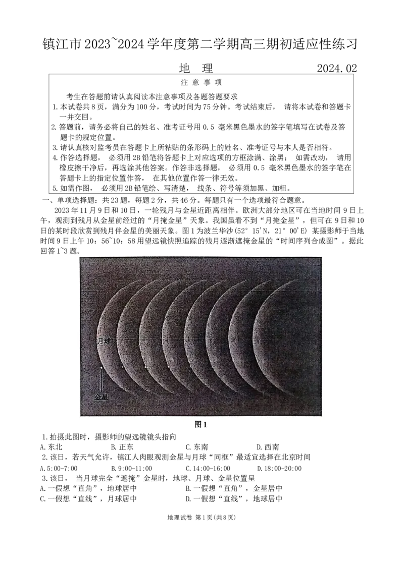地理_2024年3月_013月合集_2024届江苏省镇江市高三下学期期初适应性练习_江苏省镇江市2023-2024学年高三下学期期初适应性练习地理Word版含答案