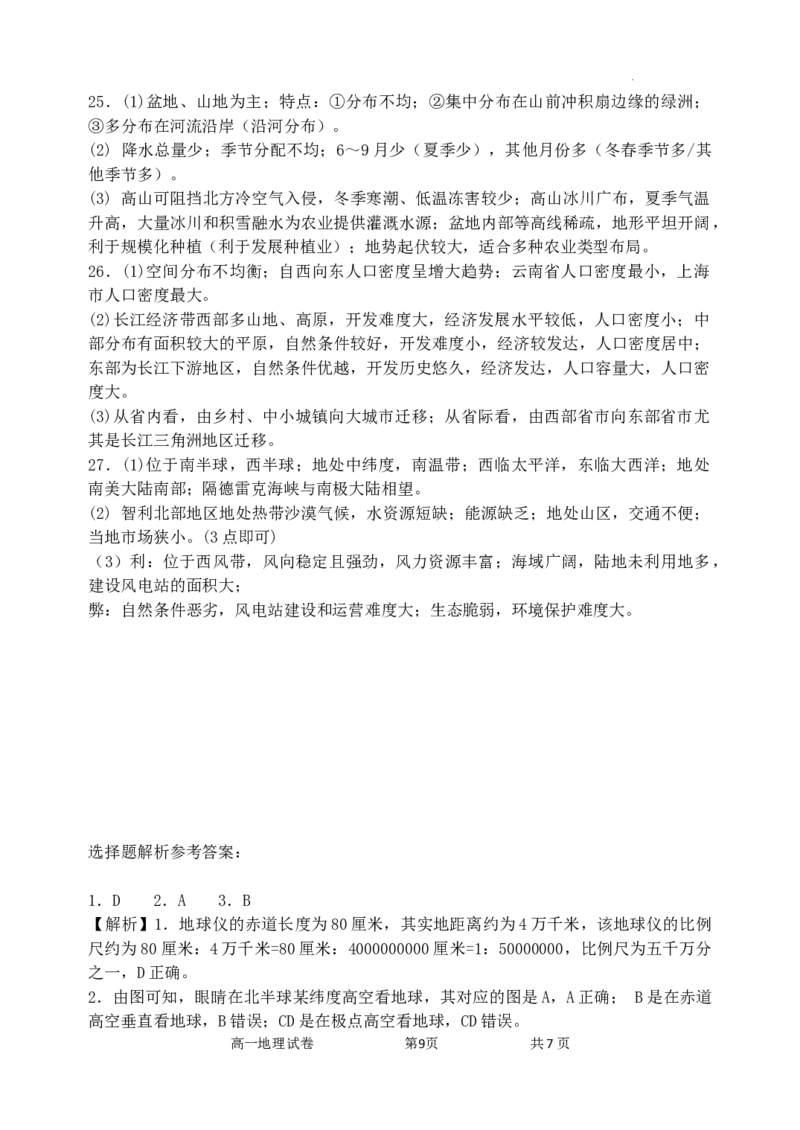 高一地理科试题含答案_2024-2025高一（7-7月题库）_2024年8月试卷_0824辽宁省沈阳市五校协作体2023-2024学年高一下学期期末联考