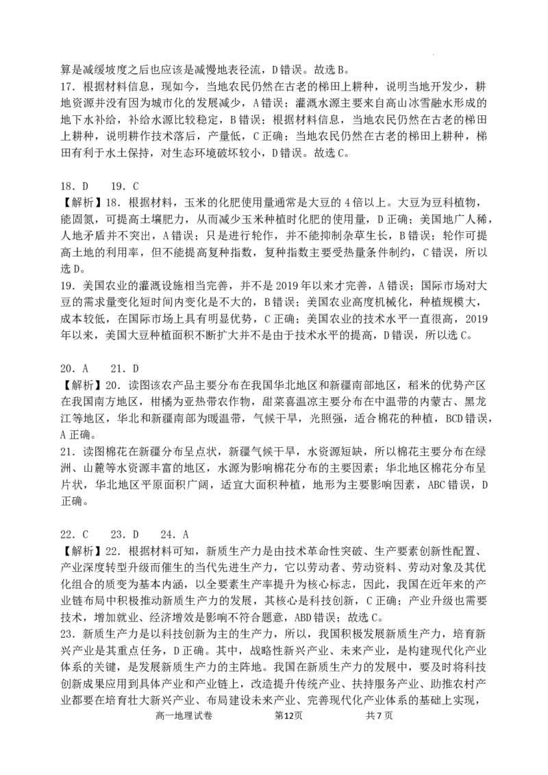 高一地理科试题含答案_2024-2025高一（7-7月题库）_2024年8月试卷_0824辽宁省沈阳市五校协作体2023-2024学年高一下学期期末联考