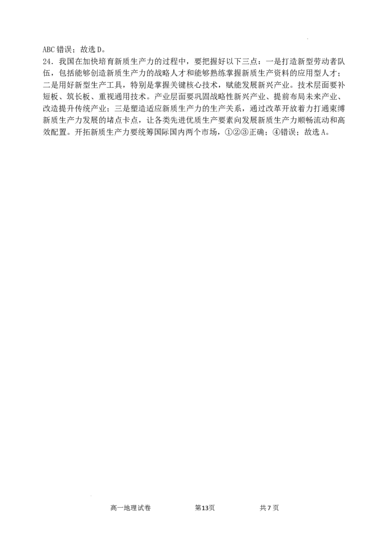 高一地理科试题含答案_2024-2025高一（7-7月题库）_2024年8月试卷_0824辽宁省沈阳市五校协作体2023-2024学年高一下学期期末联考