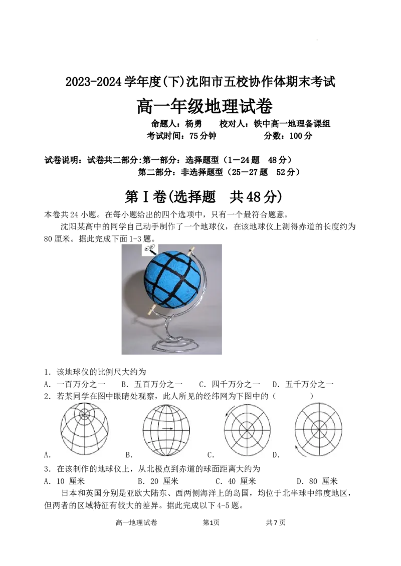 高一地理科试题含答案_2024-2025高一（7-7月题库）_2024年8月试卷_0824辽宁省沈阳市五校协作体2023-2024学年高一下学期期末联考