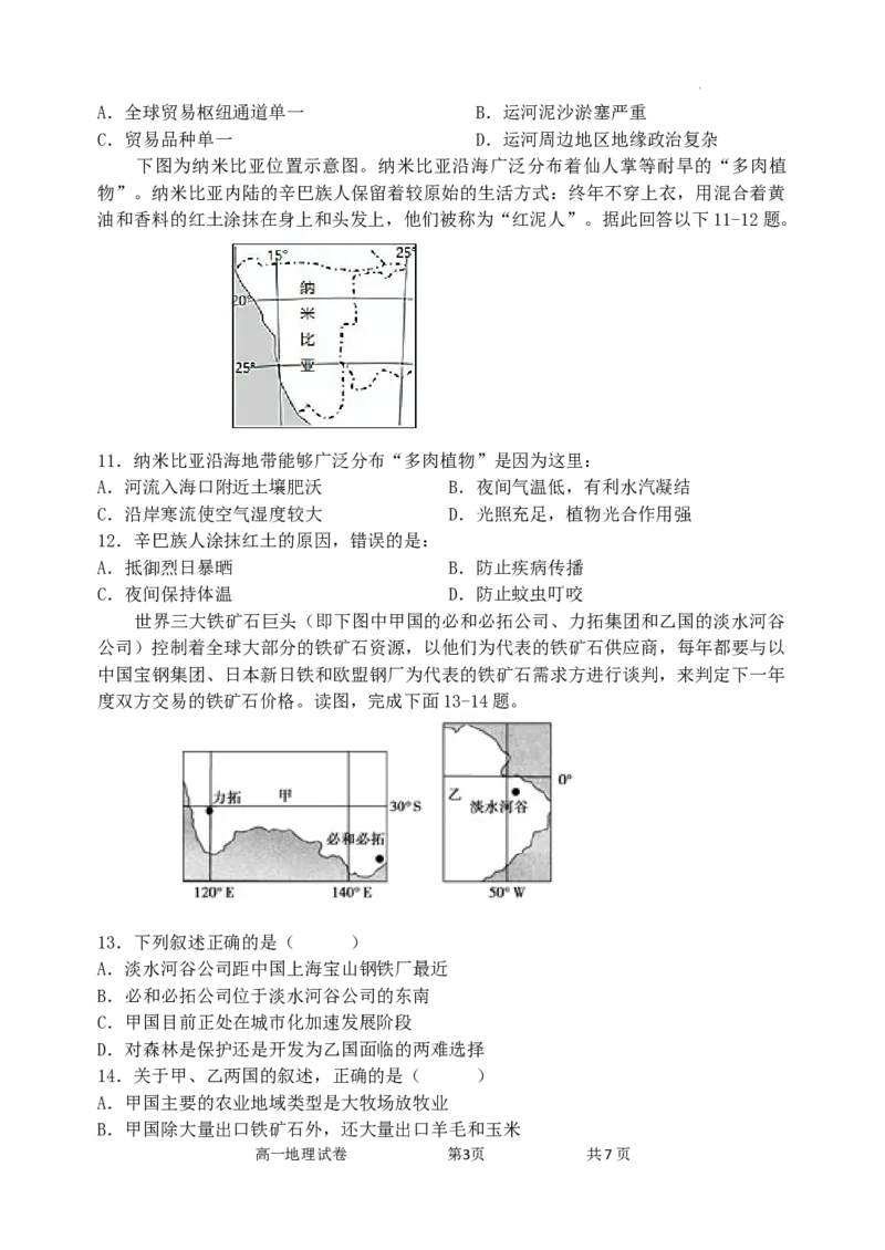 高一地理科试题含答案_2024-2025高一（7-7月题库）_2024年8月试卷_0824辽宁省沈阳市五校协作体2023-2024学年高一下学期期末联考