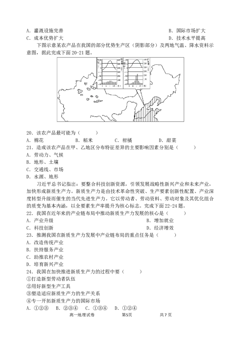 高一地理科试题含答案_2024-2025高一（7-7月题库）_2024年8月试卷_0824辽宁省沈阳市五校协作体2023-2024学年高一下学期期末联考
