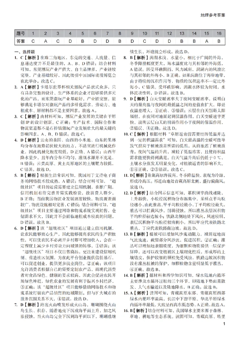 地理（一中）答案_3_2024年5月_01按日期_11号_2024届湖南省长沙市第一中学高考适应性演练(三）_2024届湖南省长沙市第一中学高考适应性演练(三）地理试题