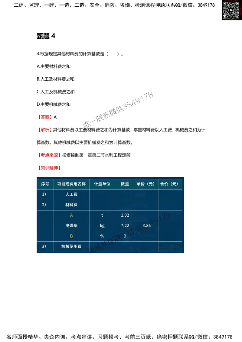 25年监理工程师《目标控制（水利）》甄题精选_监理工程师_2025监理工程师_2025年监理工程师SVIP_2025年监理水利控制SVIP_01-精华文档✿电子教材✿历年真题