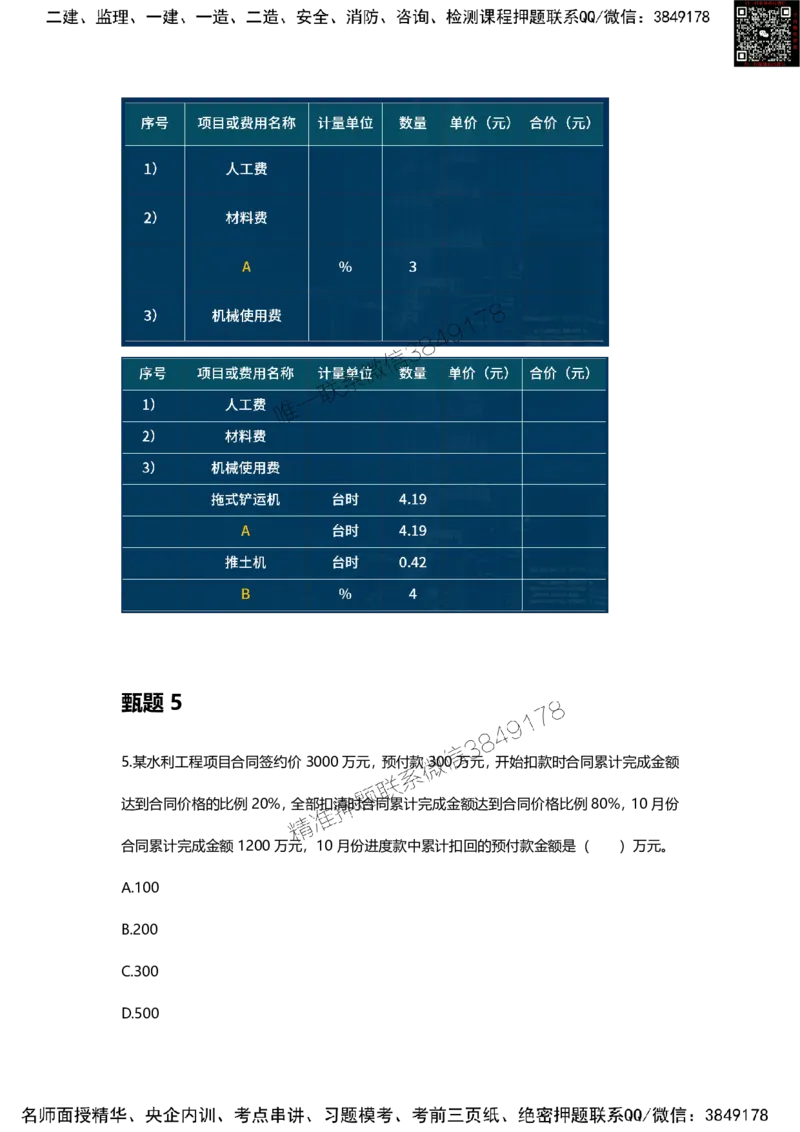 25年监理工程师《目标控制（水利）》甄题精选_监理工程师_2025监理工程师_2025年监理工程师SVIP_2025年监理水利控制SVIP_01-精华文档✿电子教材✿历年真题