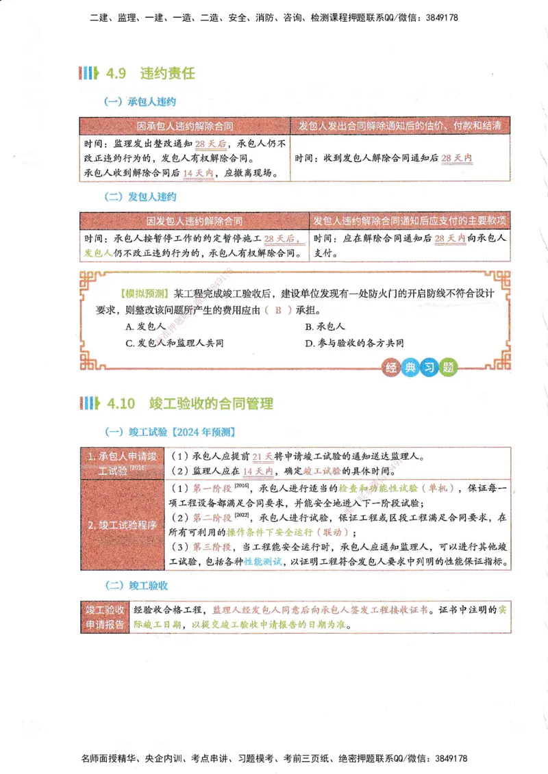 25年监理合同-四色笔记_监理工程师_2025监理工程师_2025年监理工程师SVIP_2025年监理合同管理SVIP_01-精华文档✿电子教材✿历年真题_11-合同《四色笔记》SMR