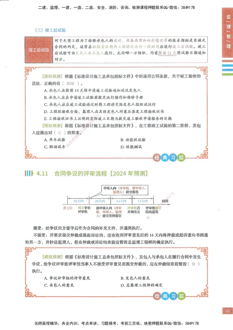 25年监理合同-四色笔记_监理工程师_2025监理工程师_2025年监理工程师SVIP_2025年监理合同管理SVIP_01-精华文档✿电子教材✿历年真题_11-合同《四色笔记》SMR