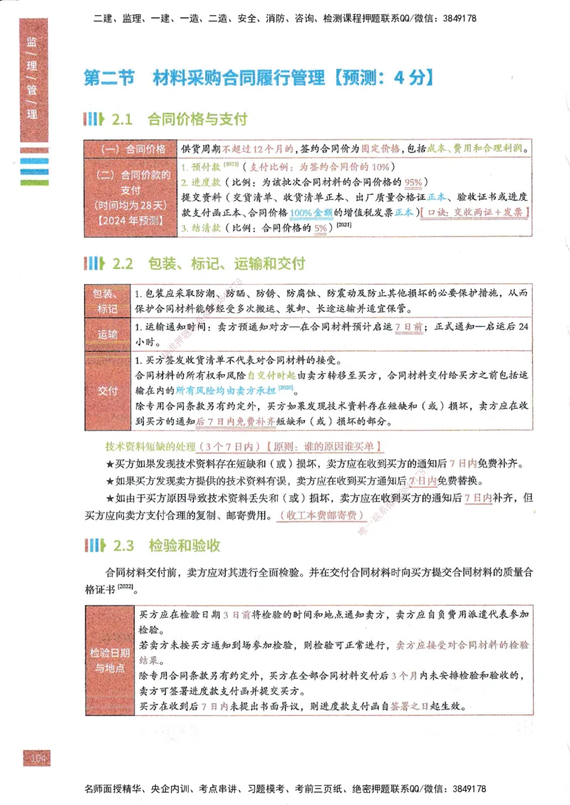 25年监理合同-四色笔记_监理工程师_2025监理工程师_2025年监理工程师SVIP_2025年监理合同管理SVIP_01-精华文档✿电子教材✿历年真题_11-合同《四色笔记》SMR