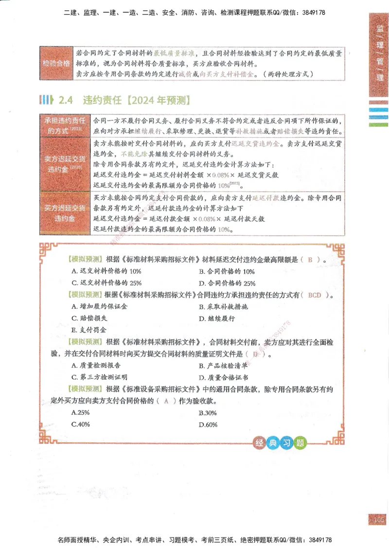 25年监理合同-四色笔记_监理工程师_2025监理工程师_2025年监理工程师SVIP_2025年监理合同管理SVIP_01-精华文档✿电子教材✿历年真题_11-合同《四色笔记》SMR
