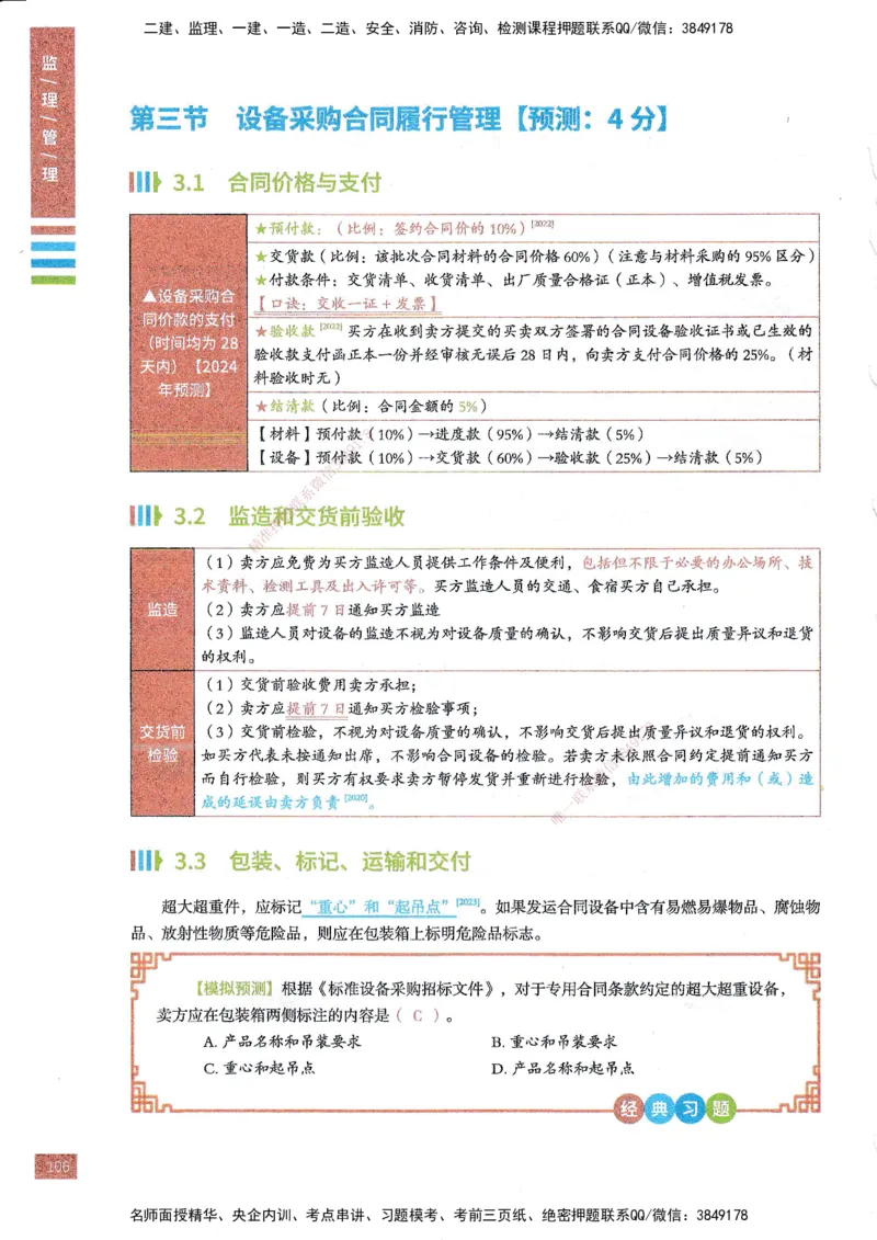 25年监理合同-四色笔记_监理工程师_2025监理工程师_2025年监理工程师SVIP_2025年监理合同管理SVIP_01-精华文档✿电子教材✿历年真题_11-合同《四色笔记》SMR