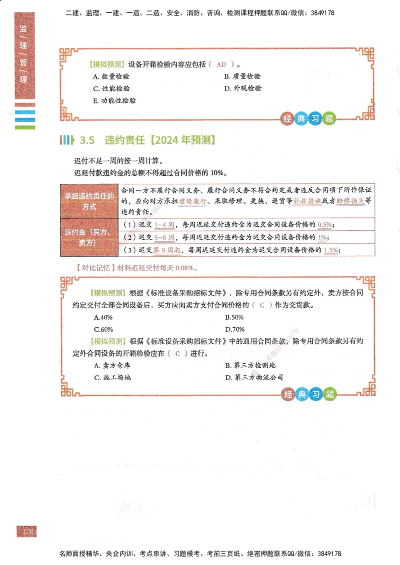 25年监理合同-四色笔记_监理工程师_2025监理工程师_2025年监理工程师SVIP_2025年监理合同管理SVIP_01-精华文档✿电子教材✿历年真题_11-合同《四色笔记》SMR
