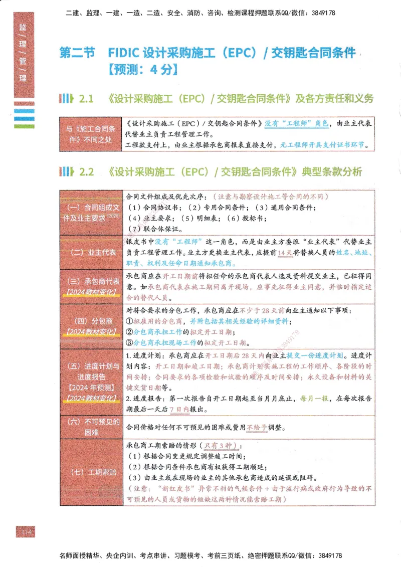 25年监理合同-四色笔记_监理工程师_2025监理工程师_2025年监理工程师SVIP_2025年监理合同管理SVIP_01-精华文档✿电子教材✿历年真题_11-合同《四色笔记》SMR