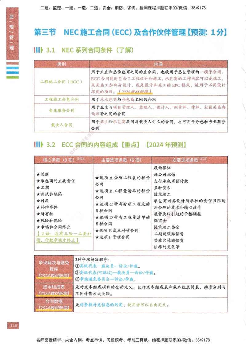 25年监理合同-四色笔记_监理工程师_2025监理工程师_2025年监理工程师SVIP_2025年监理合同管理SVIP_01-精华文档✿电子教材✿历年真题_11-合同《四色笔记》SMR