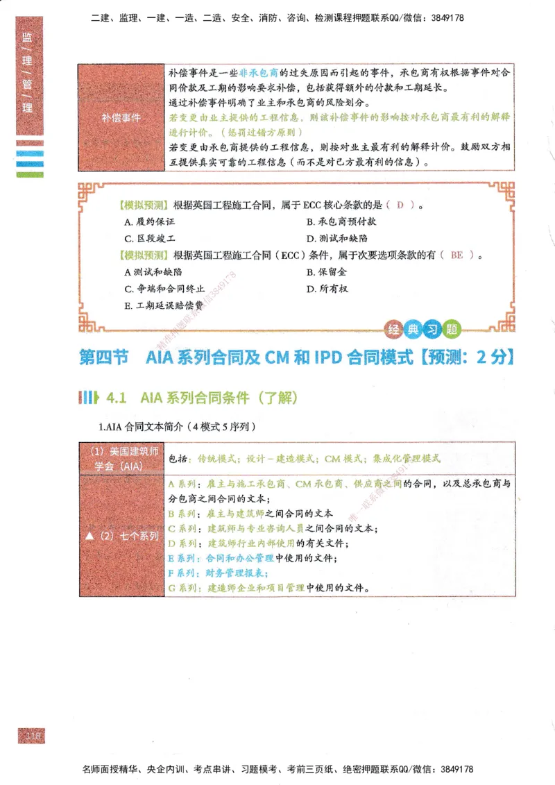 25年监理合同-四色笔记_监理工程师_2025监理工程师_2025年监理工程师SVIP_2025年监理合同管理SVIP_01-精华文档✿电子教材✿历年真题_11-合同《四色笔记》SMR