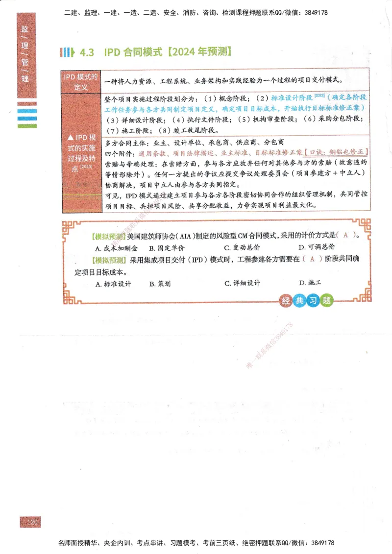 25年监理合同-四色笔记_监理工程师_2025监理工程师_2025年监理工程师SVIP_2025年监理合同管理SVIP_01-精华文档✿电子教材✿历年真题_11-合同《四色笔记》SMR