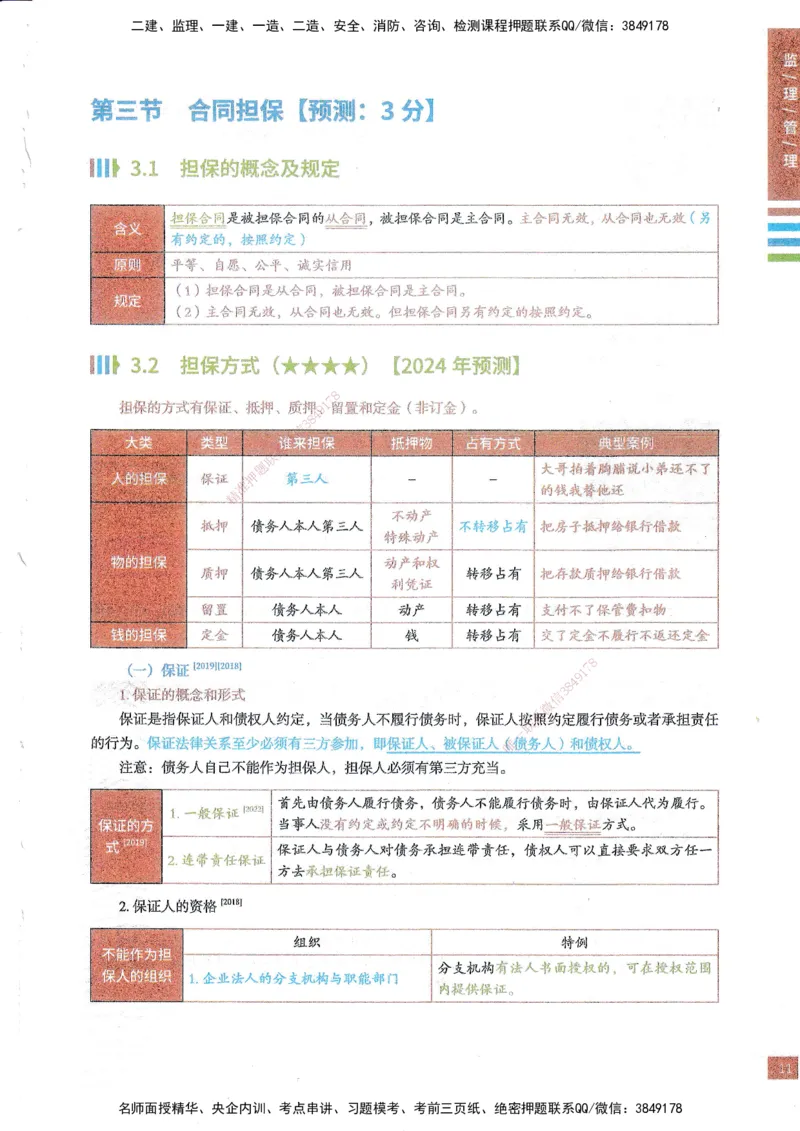 25年监理合同-四色笔记_监理工程师_2025监理工程师_2025年监理工程师SVIP_2025年监理合同管理SVIP_01-精华文档✿电子教材✿历年真题_11-合同《四色笔记》SMR