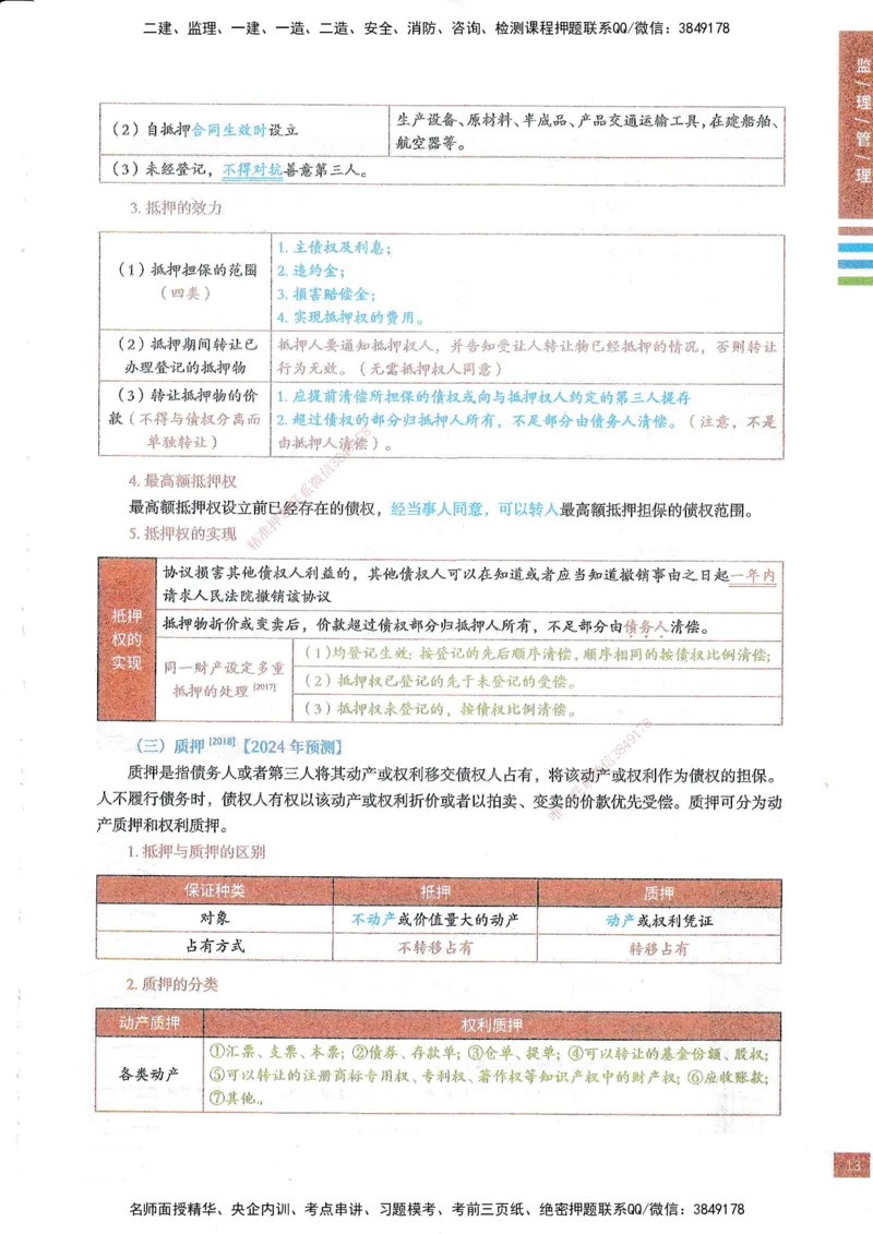 25年监理合同-四色笔记_监理工程师_2025监理工程师_2025年监理工程师SVIP_2025年监理合同管理SVIP_01-精华文档✿电子教材✿历年真题_11-合同《四色笔记》SMR