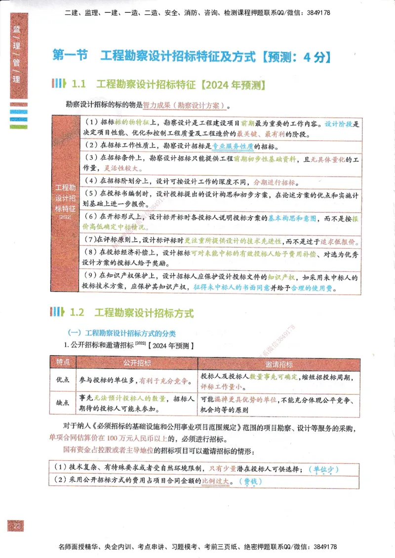 25年监理合同-四色笔记_监理工程师_2025监理工程师_2025年监理工程师SVIP_2025年监理合同管理SVIP_01-精华文档✿电子教材✿历年真题_11-合同《四色笔记》SMR