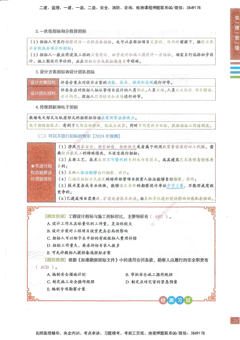 25年监理合同-四色笔记_监理工程师_2025监理工程师_2025年监理工程师SVIP_2025年监理合同管理SVIP_01-精华文档✿电子教材✿历年真题_11-合同《四色笔记》SMR