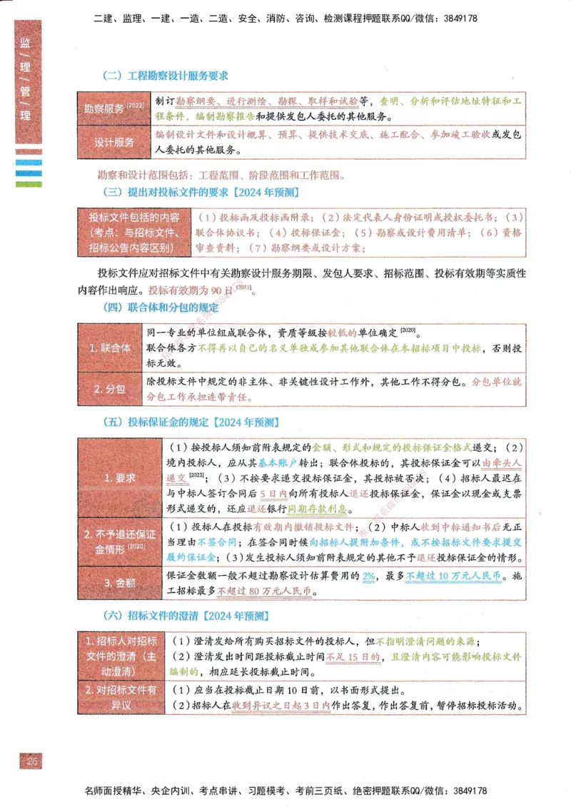 25年监理合同-四色笔记_监理工程师_2025监理工程师_2025年监理工程师SVIP_2025年监理合同管理SVIP_01-精华文档✿电子教材✿历年真题_11-合同《四色笔记》SMR