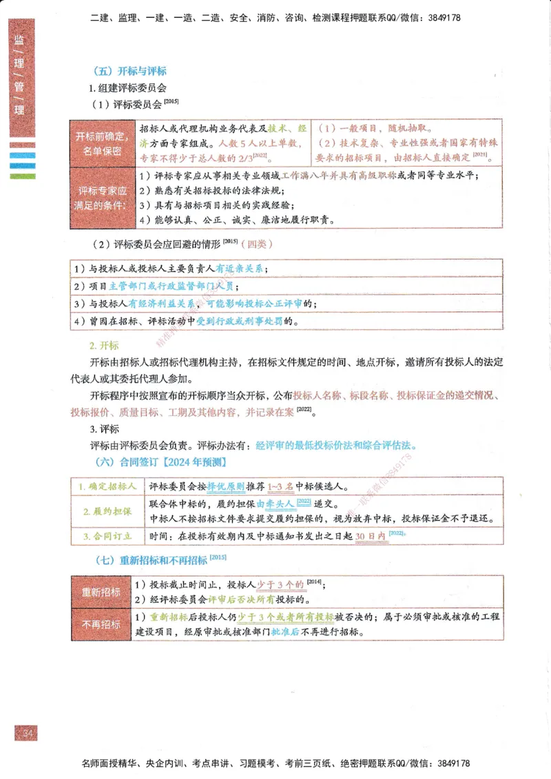 25年监理合同-四色笔记_监理工程师_2025监理工程师_2025年监理工程师SVIP_2025年监理合同管理SVIP_01-精华文档✿电子教材✿历年真题_11-合同《四色笔记》SMR