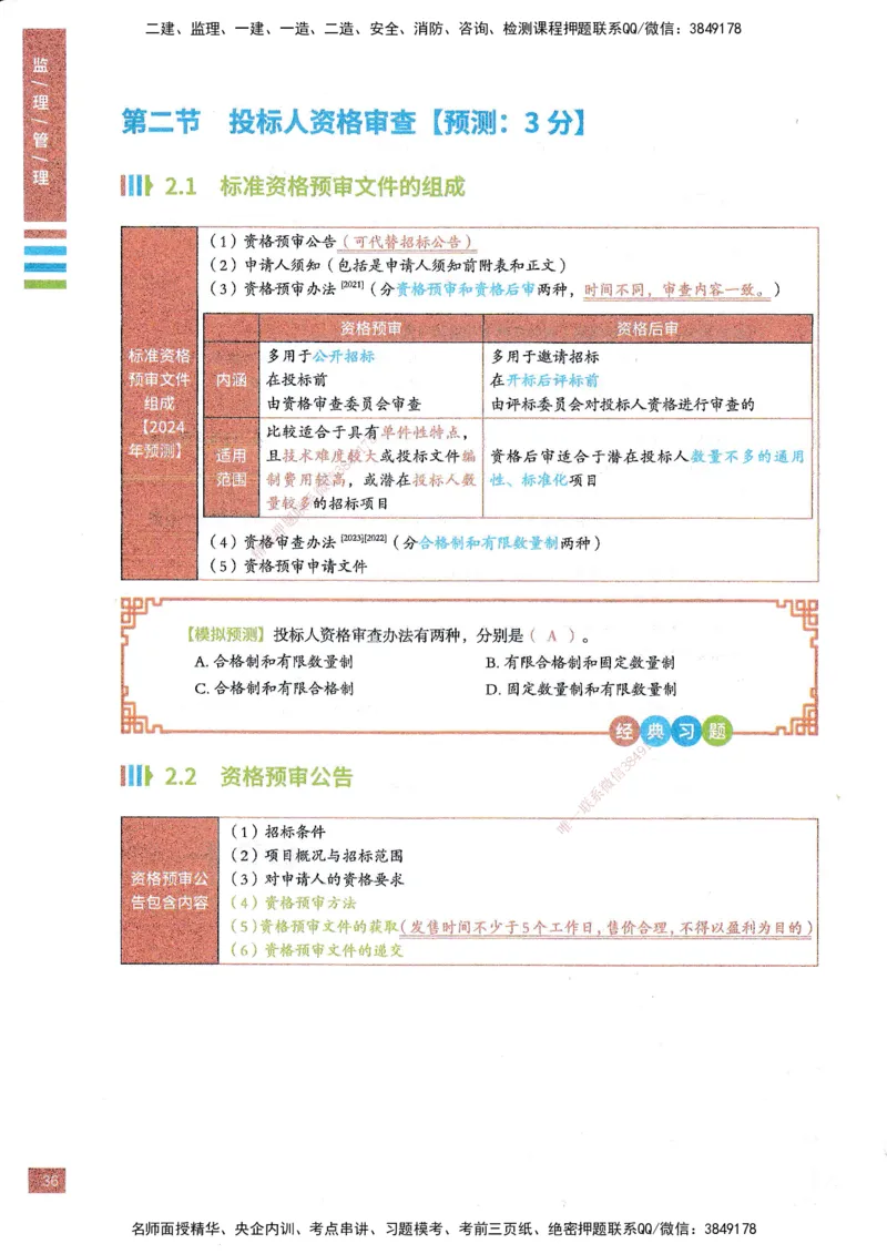 25年监理合同-四色笔记_监理工程师_2025监理工程师_2025年监理工程师SVIP_2025年监理合同管理SVIP_01-精华文档✿电子教材✿历年真题_11-合同《四色笔记》SMR