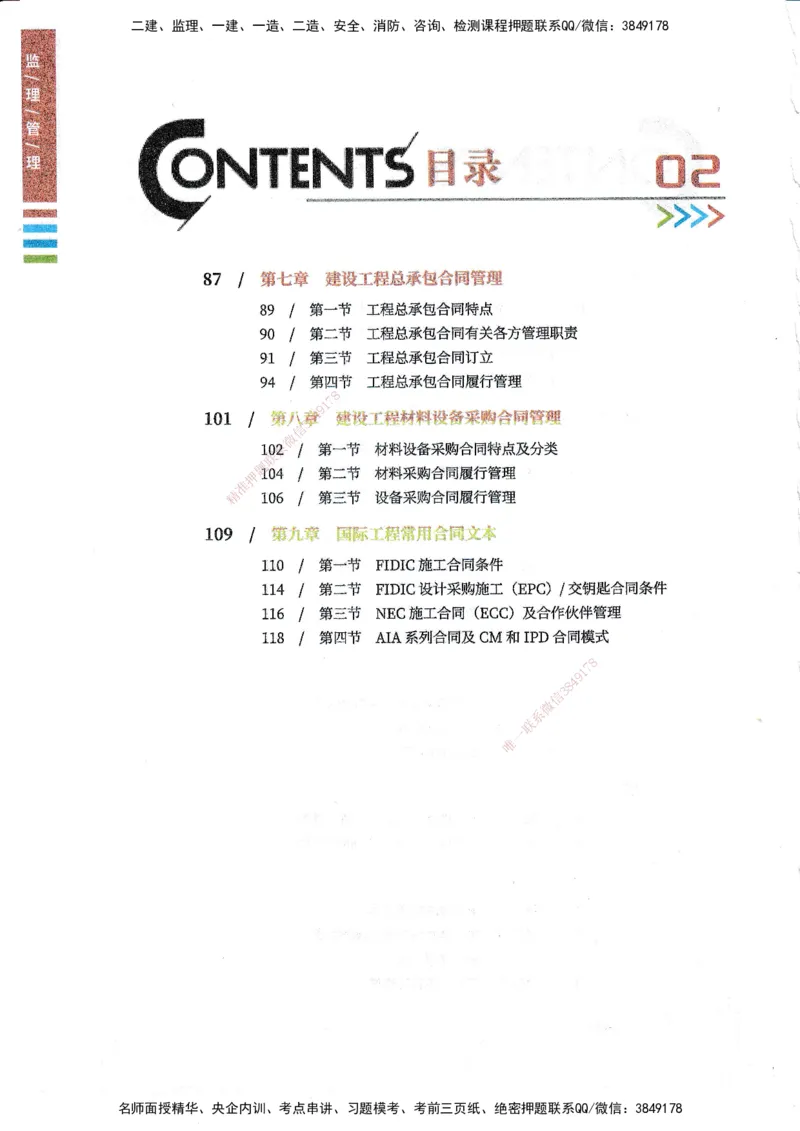 25年监理合同-四色笔记_监理工程师_2025监理工程师_2025年监理工程师SVIP_2025年监理合同管理SVIP_01-精华文档✿电子教材✿历年真题_11-合同《四色笔记》SMR