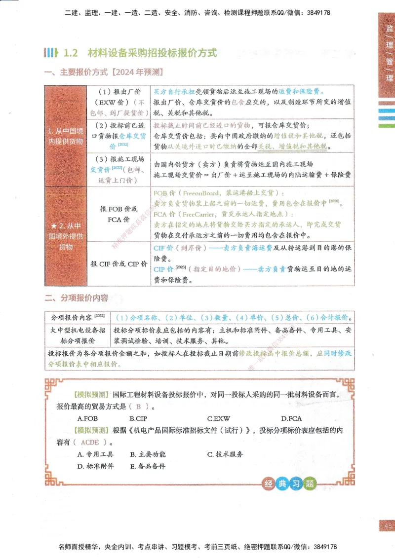 25年监理合同-四色笔记_监理工程师_2025监理工程师_2025年监理工程师SVIP_2025年监理合同管理SVIP_01-精华文档✿电子教材✿历年真题_11-合同《四色笔记》SMR