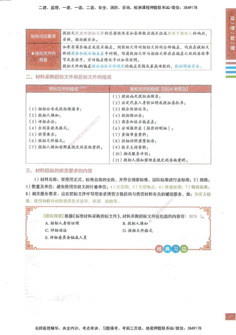 25年监理合同-四色笔记_监理工程师_2025监理工程师_2025年监理工程师SVIP_2025年监理合同管理SVIP_01-精华文档✿电子教材✿历年真题_11-合同《四色笔记》SMR