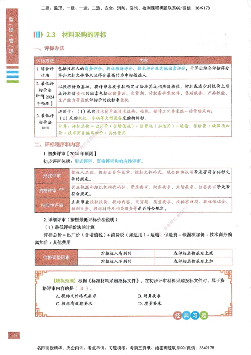 25年监理合同-四色笔记_监理工程师_2025监理工程师_2025年监理工程师SVIP_2025年监理合同管理SVIP_01-精华文档✿电子教材✿历年真题_11-合同《四色笔记》SMR