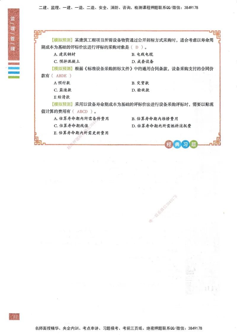 25年监理合同-四色笔记_监理工程师_2025监理工程师_2025年监理工程师SVIP_2025年监理合同管理SVIP_01-精华文档✿电子教材✿历年真题_11-合同《四色笔记》SMR