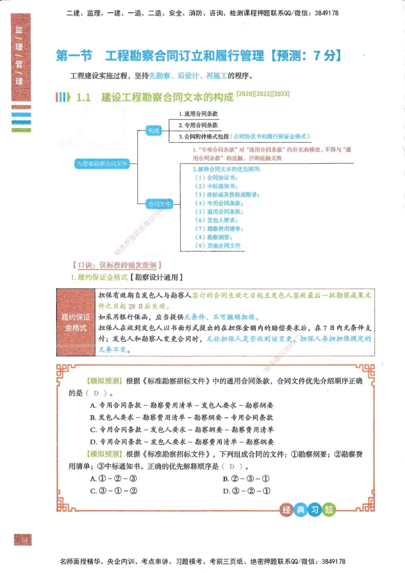 25年监理合同-四色笔记_监理工程师_2025监理工程师_2025年监理工程师SVIP_2025年监理合同管理SVIP_01-精华文档✿电子教材✿历年真题_11-合同《四色笔记》SMR
