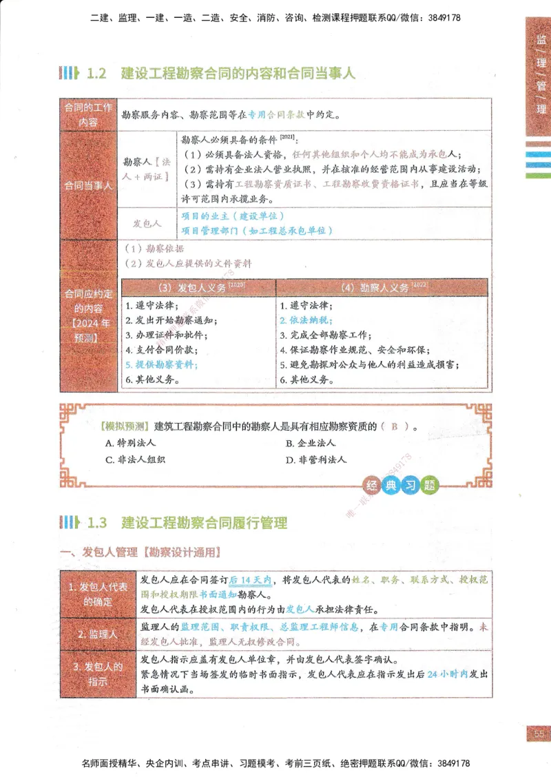 25年监理合同-四色笔记_监理工程师_2025监理工程师_2025年监理工程师SVIP_2025年监理合同管理SVIP_01-精华文档✿电子教材✿历年真题_11-合同《四色笔记》SMR