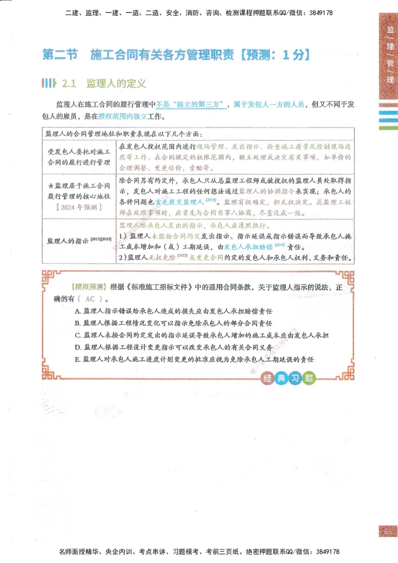 25年监理合同-四色笔记_监理工程师_2025监理工程师_2025年监理工程师SVIP_2025年监理合同管理SVIP_01-精华文档✿电子教材✿历年真题_11-合同《四色笔记》SMR