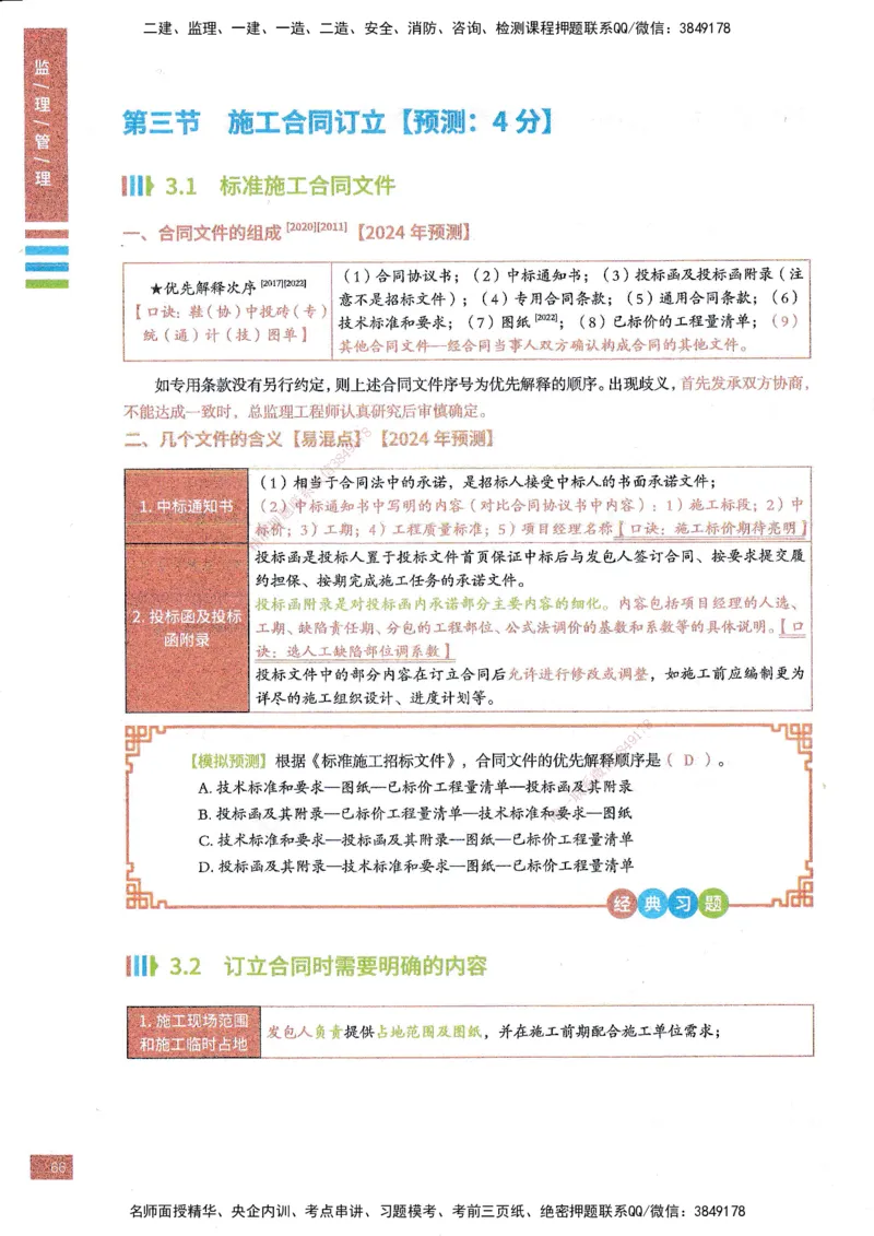 25年监理合同-四色笔记_监理工程师_2025监理工程师_2025年监理工程师SVIP_2025年监理合同管理SVIP_01-精华文档✿电子教材✿历年真题_11-合同《四色笔记》SMR