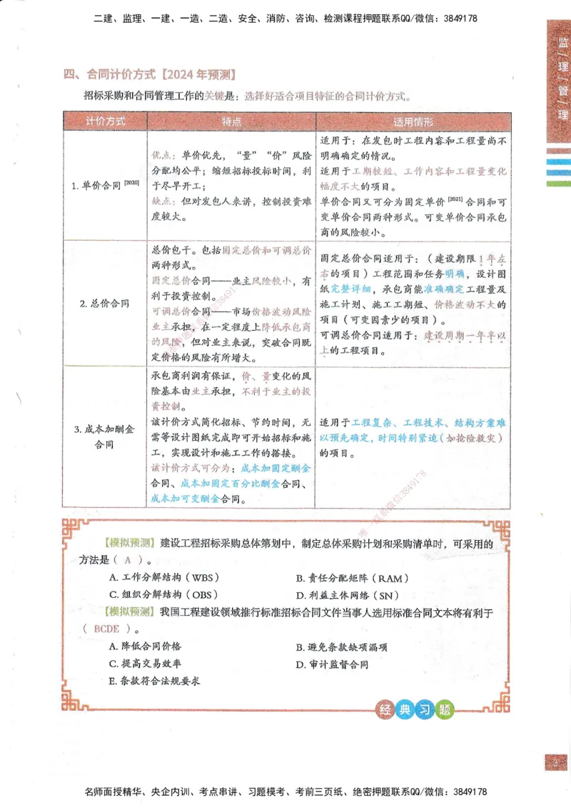 25年监理合同-四色笔记_监理工程师_2025监理工程师_2025年监理工程师SVIP_2025年监理合同管理SVIP_01-精华文档✿电子教材✿历年真题_11-合同《四色笔记》SMR
