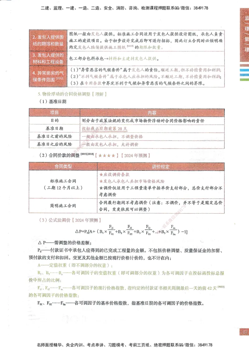 25年监理合同-四色笔记_监理工程师_2025监理工程师_2025年监理工程师SVIP_2025年监理合同管理SVIP_01-精华文档✿电子教材✿历年真题_11-合同《四色笔记》SMR