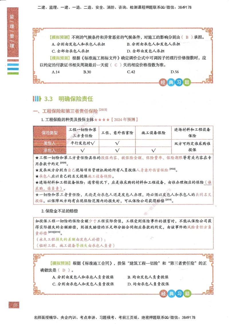 25年监理合同-四色笔记_监理工程师_2025监理工程师_2025年监理工程师SVIP_2025年监理合同管理SVIP_01-精华文档✿电子教材✿历年真题_11-合同《四色笔记》SMR