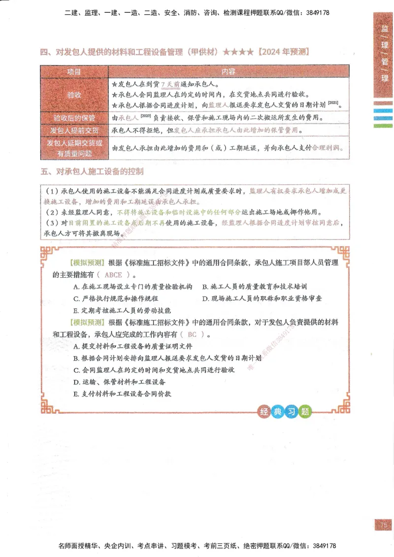 25年监理合同-四色笔记_监理工程师_2025监理工程师_2025年监理工程师SVIP_2025年监理合同管理SVIP_01-精华文档✿电子教材✿历年真题_11-合同《四色笔记》SMR