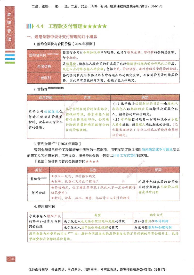 25年监理合同-四色笔记_监理工程师_2025监理工程师_2025年监理工程师SVIP_2025年监理合同管理SVIP_01-精华文档✿电子教材✿历年真题_11-合同《四色笔记》SMR