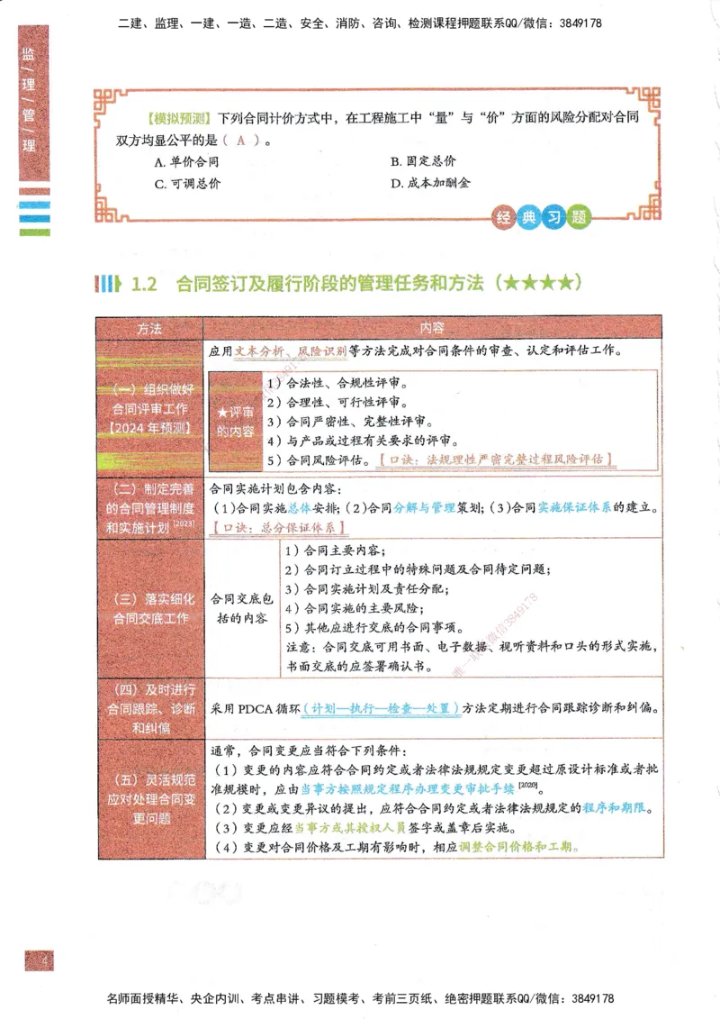 25年监理合同-四色笔记_监理工程师_2025监理工程师_2025年监理工程师SVIP_2025年监理合同管理SVIP_01-精华文档✿电子教材✿历年真题_11-合同《四色笔记》SMR