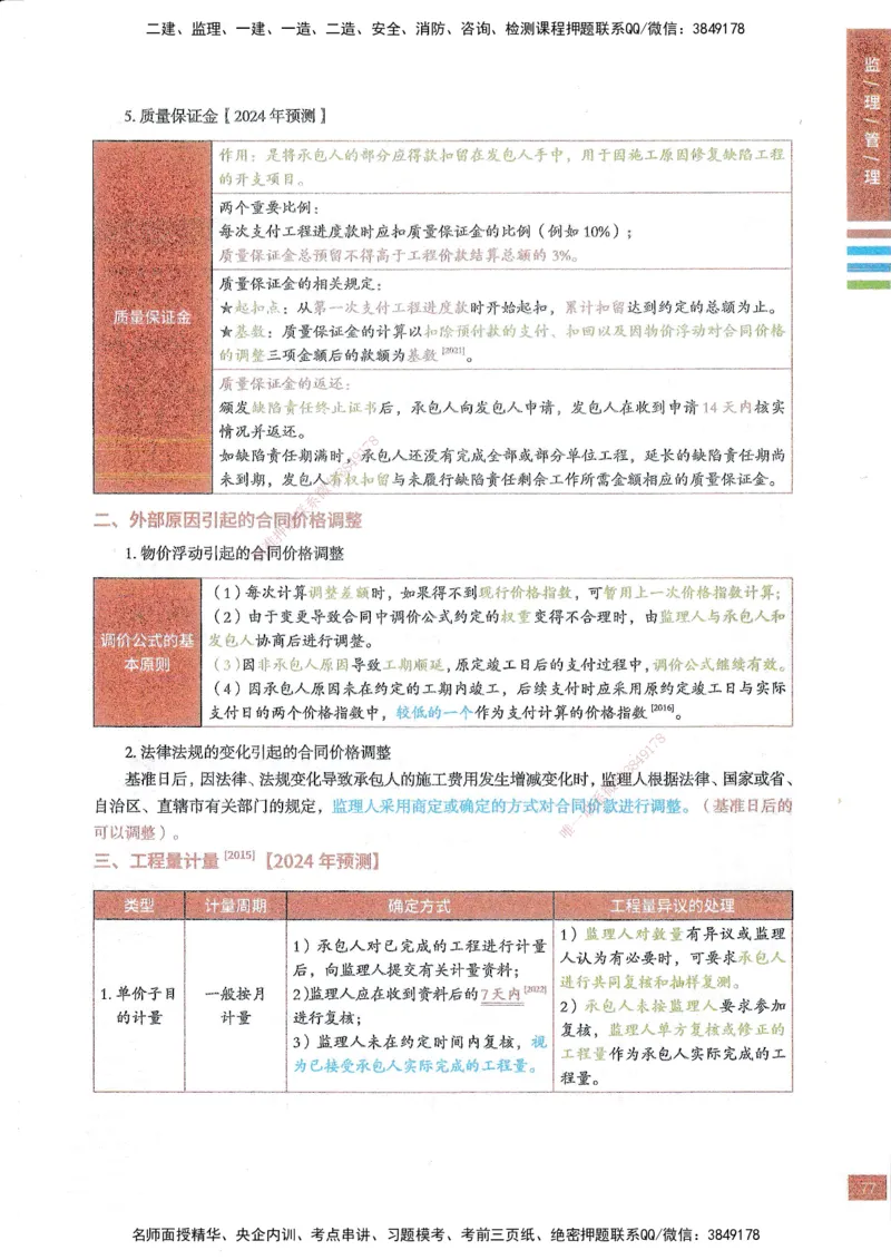25年监理合同-四色笔记_监理工程师_2025监理工程师_2025年监理工程师SVIP_2025年监理合同管理SVIP_01-精华文档✿电子教材✿历年真题_11-合同《四色笔记》SMR