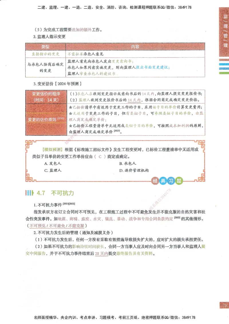 25年监理合同-四色笔记_监理工程师_2025监理工程师_2025年监理工程师SVIP_2025年监理合同管理SVIP_01-精华文档✿电子教材✿历年真题_11-合同《四色笔记》SMR