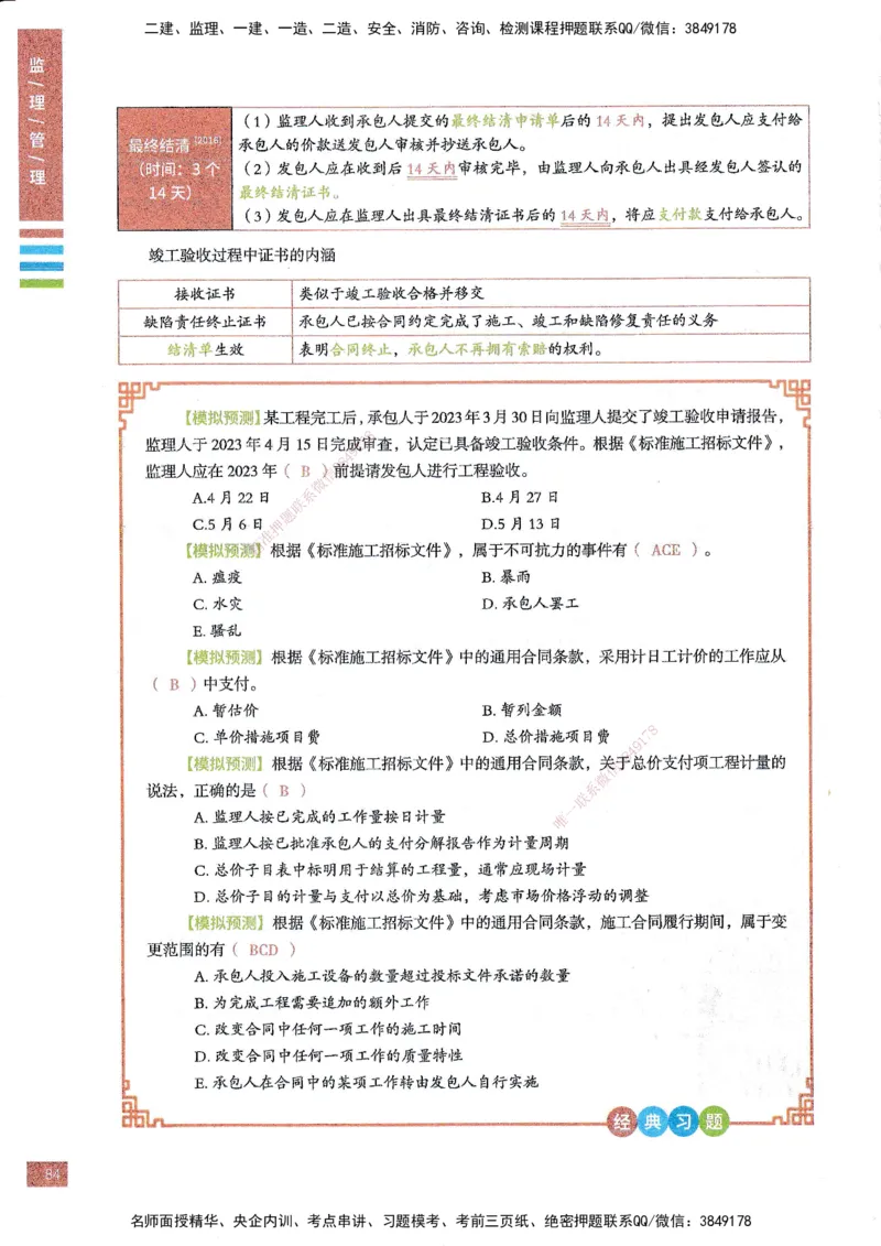 25年监理合同-四色笔记_监理工程师_2025监理工程师_2025年监理工程师SVIP_2025年监理合同管理SVIP_01-精华文档✿电子教材✿历年真题_11-合同《四色笔记》SMR