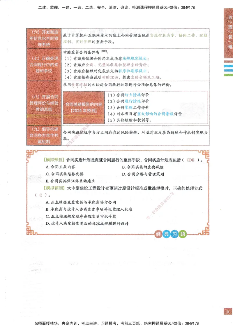 25年监理合同-四色笔记_监理工程师_2025监理工程师_2025年监理工程师SVIP_2025年监理合同管理SVIP_01-精华文档✿电子教材✿历年真题_11-合同《四色笔记》SMR