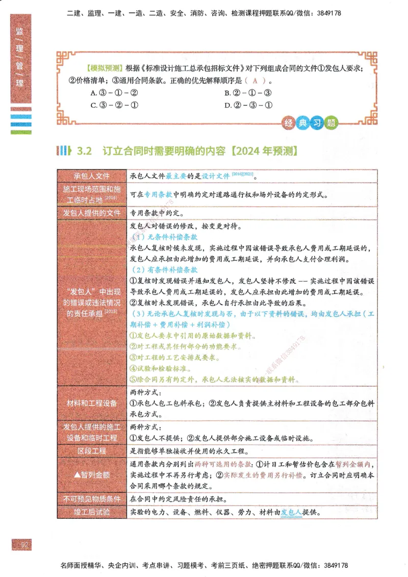 25年监理合同-四色笔记_监理工程师_2025监理工程师_2025年监理工程师SVIP_2025年监理合同管理SVIP_01-精华文档✿电子教材✿历年真题_11-合同《四色笔记》SMR