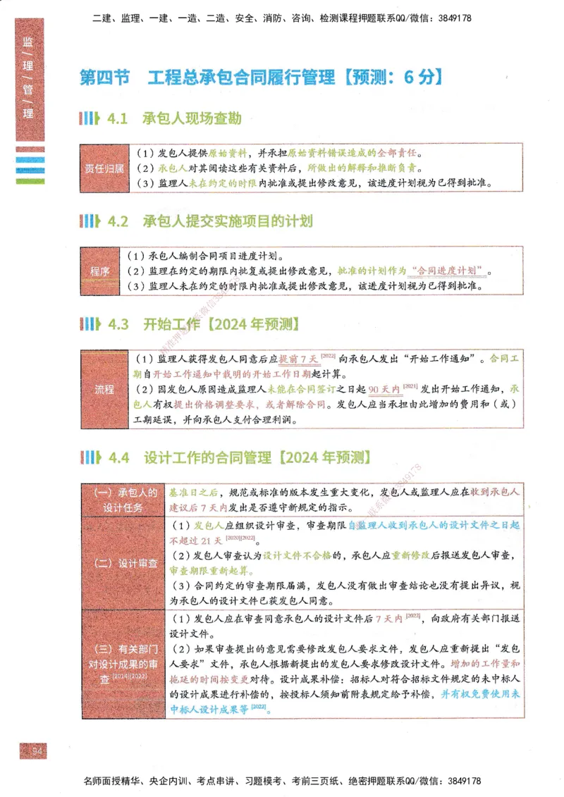 25年监理合同-四色笔记_监理工程师_2025监理工程师_2025年监理工程师SVIP_2025年监理合同管理SVIP_01-精华文档✿电子教材✿历年真题_11-合同《四色笔记》SMR