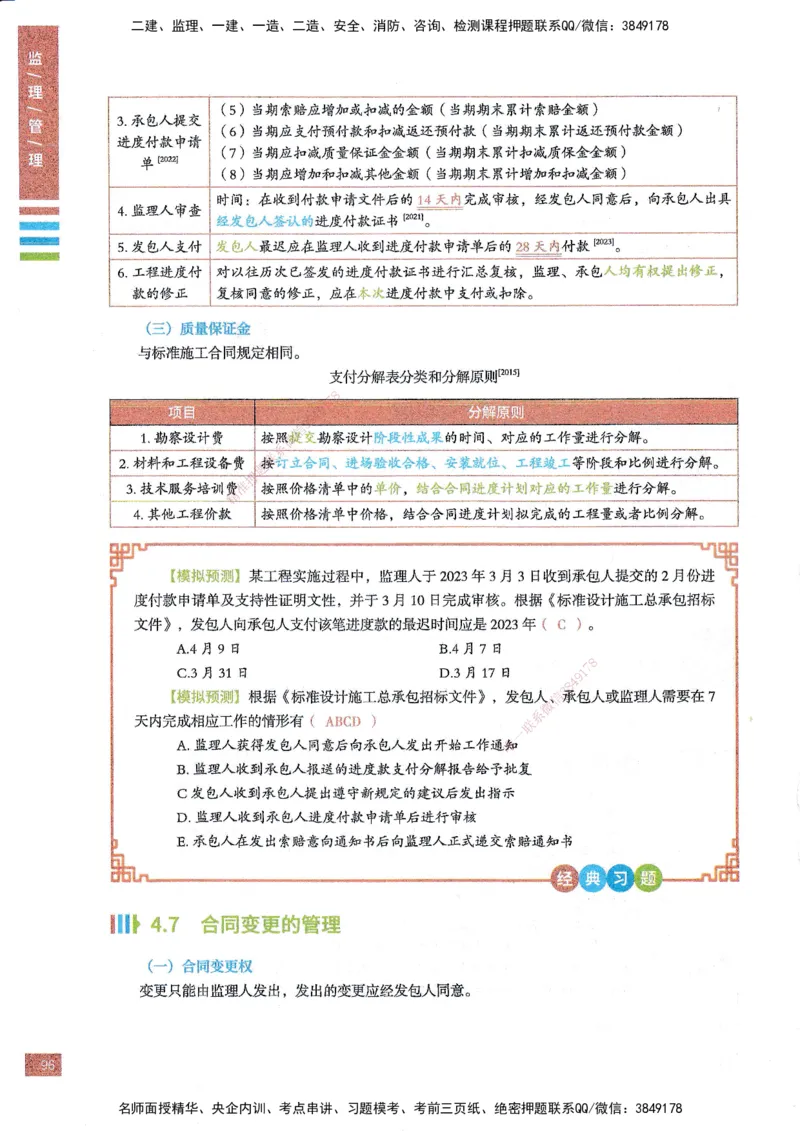 25年监理合同-四色笔记_监理工程师_2025监理工程师_2025年监理工程师SVIP_2025年监理合同管理SVIP_01-精华文档✿电子教材✿历年真题_11-合同《四色笔记》SMR